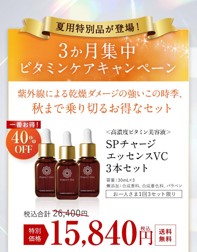 3カ月集中ビタミンケアキャンペーン