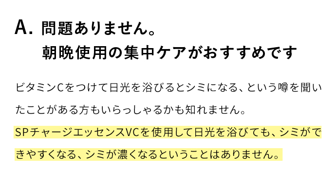 A. 問題ありません。朝晩使用の集中ケアがおすすめです