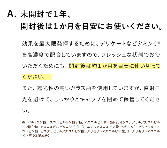 A. 未開封で１年、開封後は１か月を目安にお使いください。