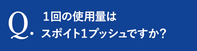 １回の使用量はスポイト１プッシュですか？