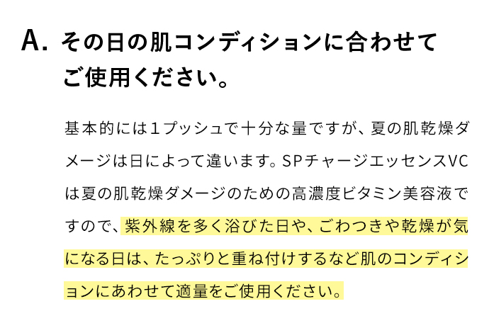 A. その日の肌コンディションに合わせてご使用ください。