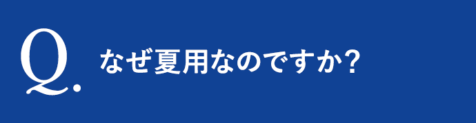 なぜ夏用なのですか？