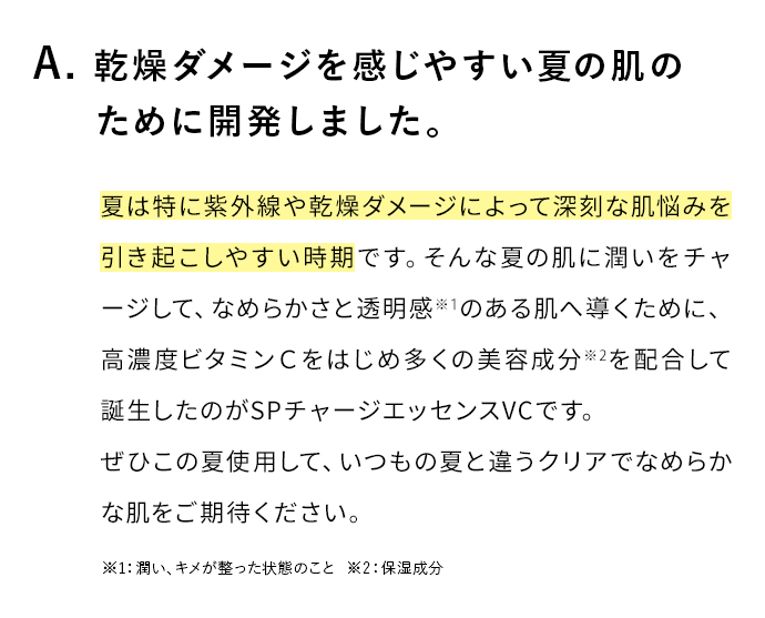 A. ダメージを感じやすい夏の肌のために開発しました。