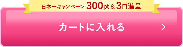 カートに入れる