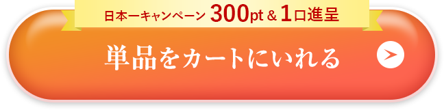 カートに入れる
