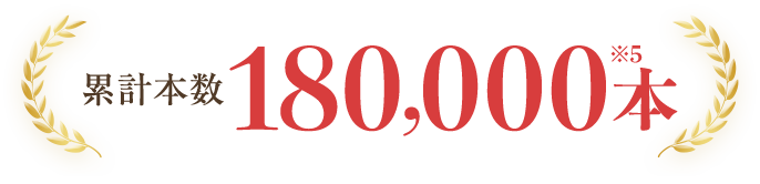累計本数180,000本