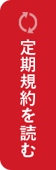 定期規約