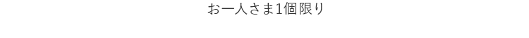 お一人さま1個限り