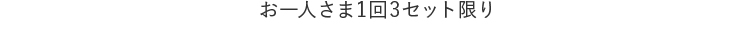 お一人さま1回3セット限り