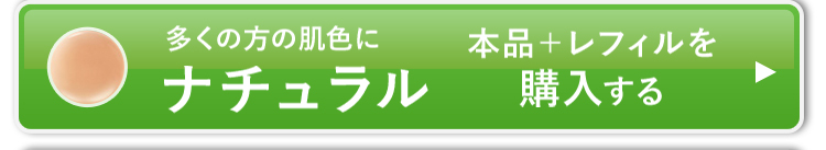 本品+レフィル2個セットのナチュラルを購入する