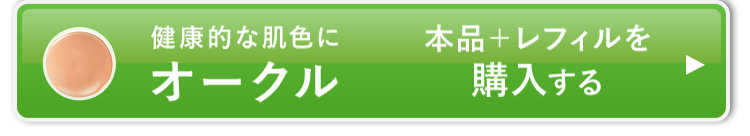 本品+レフィル2個セットのオークルを購入する