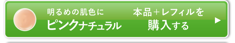 本品+レフィル2個セットのピンクナチュラルを購入する