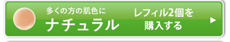 レフィル3個セットのナチュラルを購入する