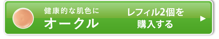 レフィル3個セットのオークルを購入する