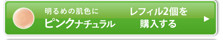 レフィル3個セットのピンクナチュラルを購入する