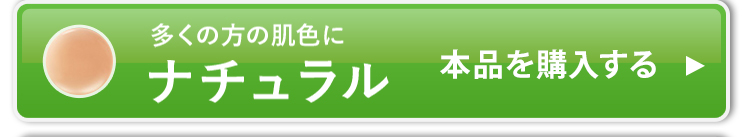 本品単品のナチュラルを購入する