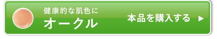 本品単品のオークルを購入する