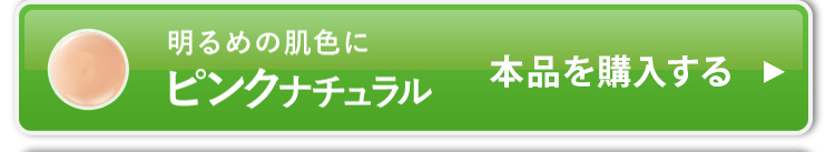本品単品のピンクナチュラルを購入する