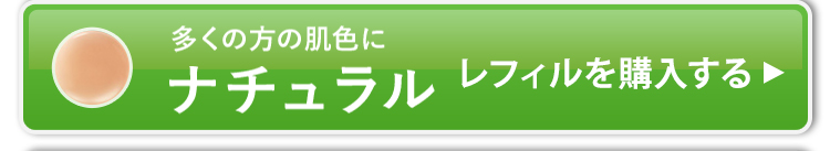 レフィル単品のナチュラルを購入する