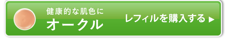 レフィル単品のオークルを購入する