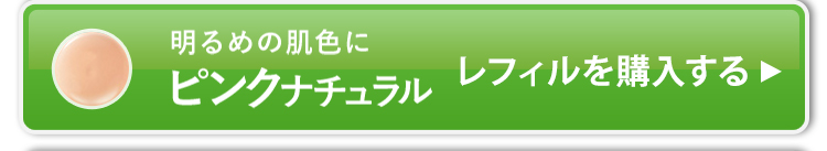 レフィル単品のピンクナチュラルを購入する