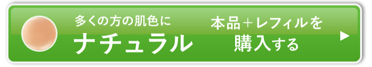 ナチュラル_本品+レフィルを購入する