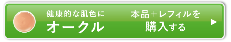 オークル_本品+レフィルを購入する