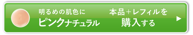 ピンクナチュラル_本品+レフィルを購入する
