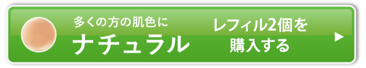 ナチュラル_レフィル2個を購入する