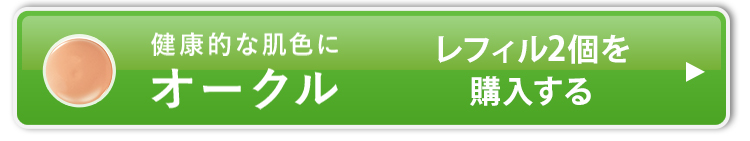 オークル_レフィル2個を購入する