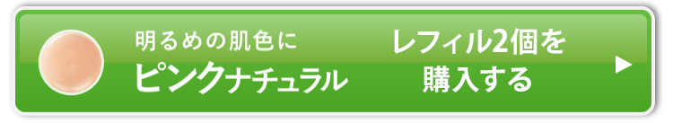 ピンクナチュラル_レフィル2個を購入する