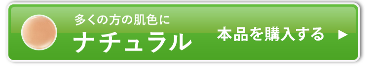 ナチュラル_本品を購入する