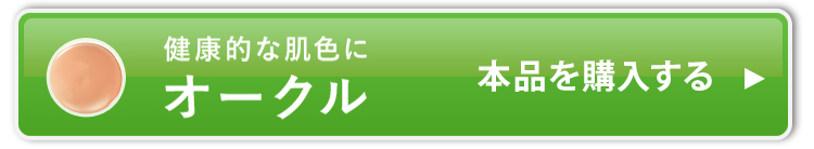 オークル_本品を購入する