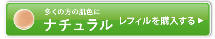 ナチュラル_レフィルを購入する