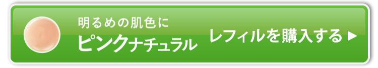ピンクナチュラル_レフィルを購入する