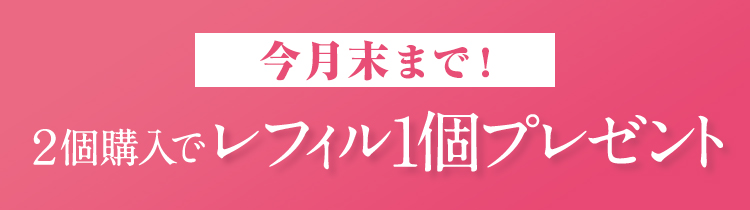 今月末まで！2個購入でレフィル1個プレゼント