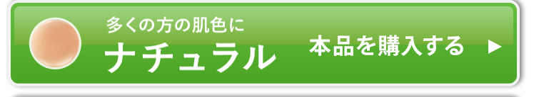 本品+レフィル2個セットのナチュラルを購入する