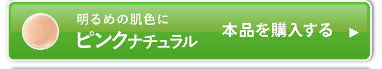 本品+レフィル2個セットのピンクナチュラルを購入する