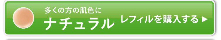 本品+レフィル2個セットのナチュラルを購入する