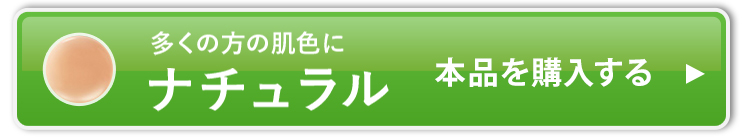ナチュラル_本品を購入する