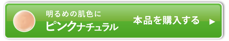 ピンクナチュラル_本品を購入する