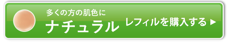 ナチュラル_レフィルを購入する