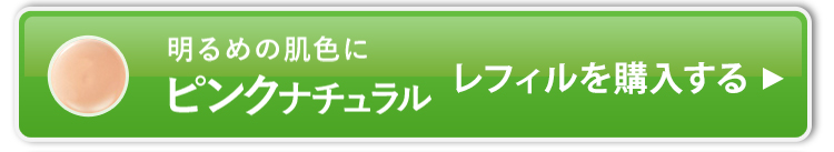 ピンクナチュラル_レフィルを購入する