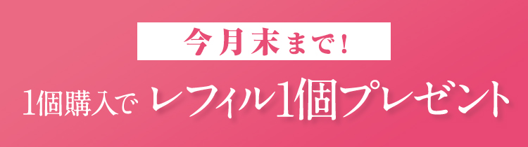 今月末まで！1個購入でレフィル1個プレゼント