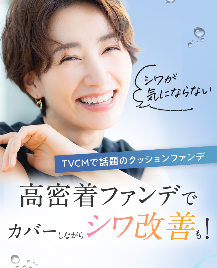 高密着ファンデでカバーしながらシワ改善も