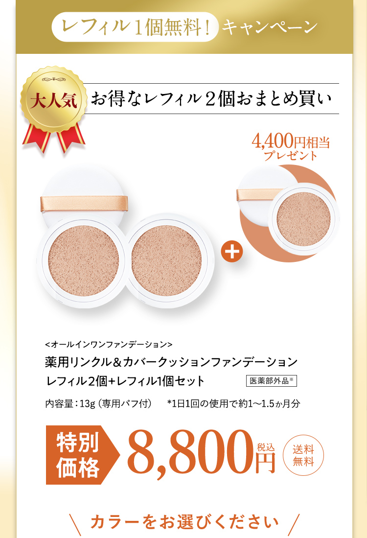 実質レフィル1個無料！レフィル3個セットがお得