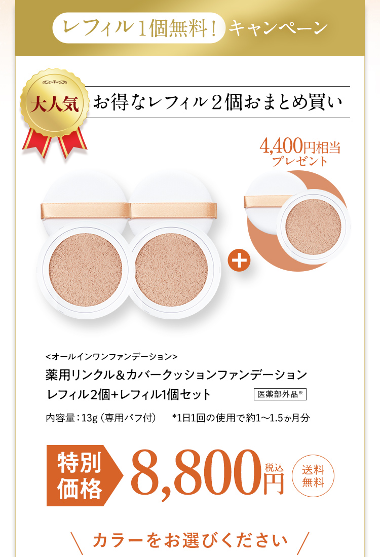 実質レフィル1個無料！レフィル3個セットがお得