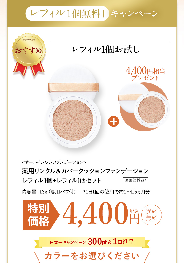 実質レフィル1個無料!レフィル2個セットがお得