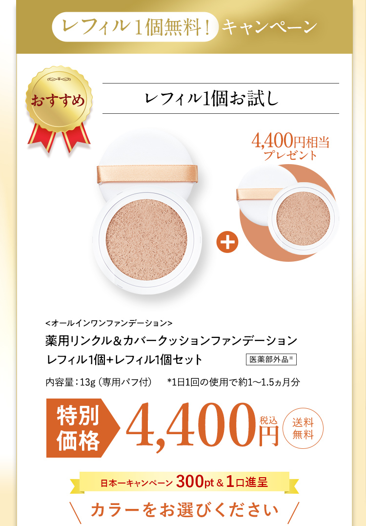 実質レフィル1個無料!レフィル2個セットがお得