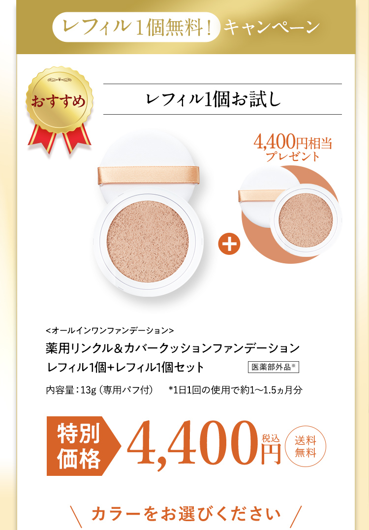 実質レフィル1個無料！レフィル2個セットがお得